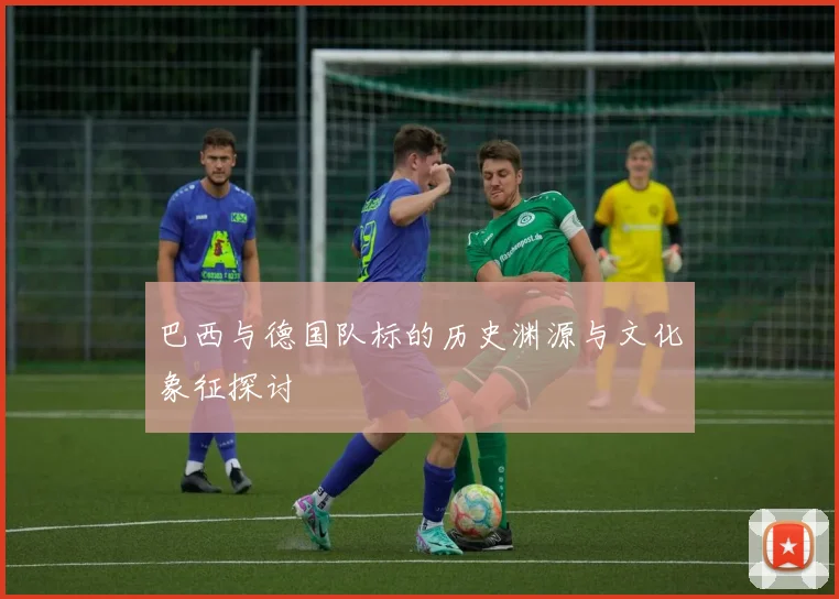 巴西与德国队标的历史渊源与文化象征探讨